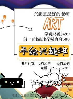 绘画兴趣培训班宣传海报