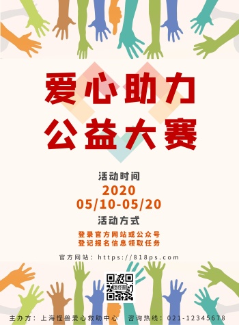 爱心助力公益大赛宣传海报