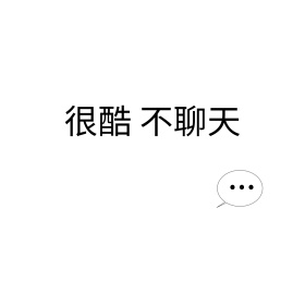 酷酷的不聊天简单文字白色干净