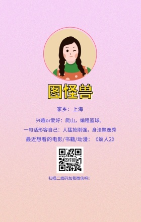 图怪兽 家乡：上海 扫描二维码加我红包吧！ 兴趣or爱好：爬山，编程篮球。 一句话形容自己：人猛抢刚强，身法飘逸秀 最近想看的电影/书籍/动漫：《蚁人2》 小清新个人介绍交友手机海报