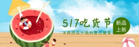 西瓜汁517吃货节绿banner图片