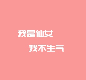 文字粉色纯色简约朋友圈封面模板