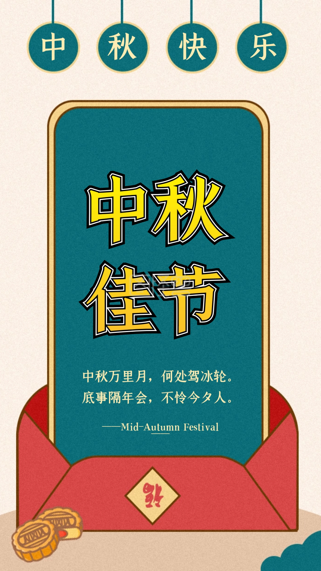 创意古风做旧立体中秋佳节节日祝福海报
