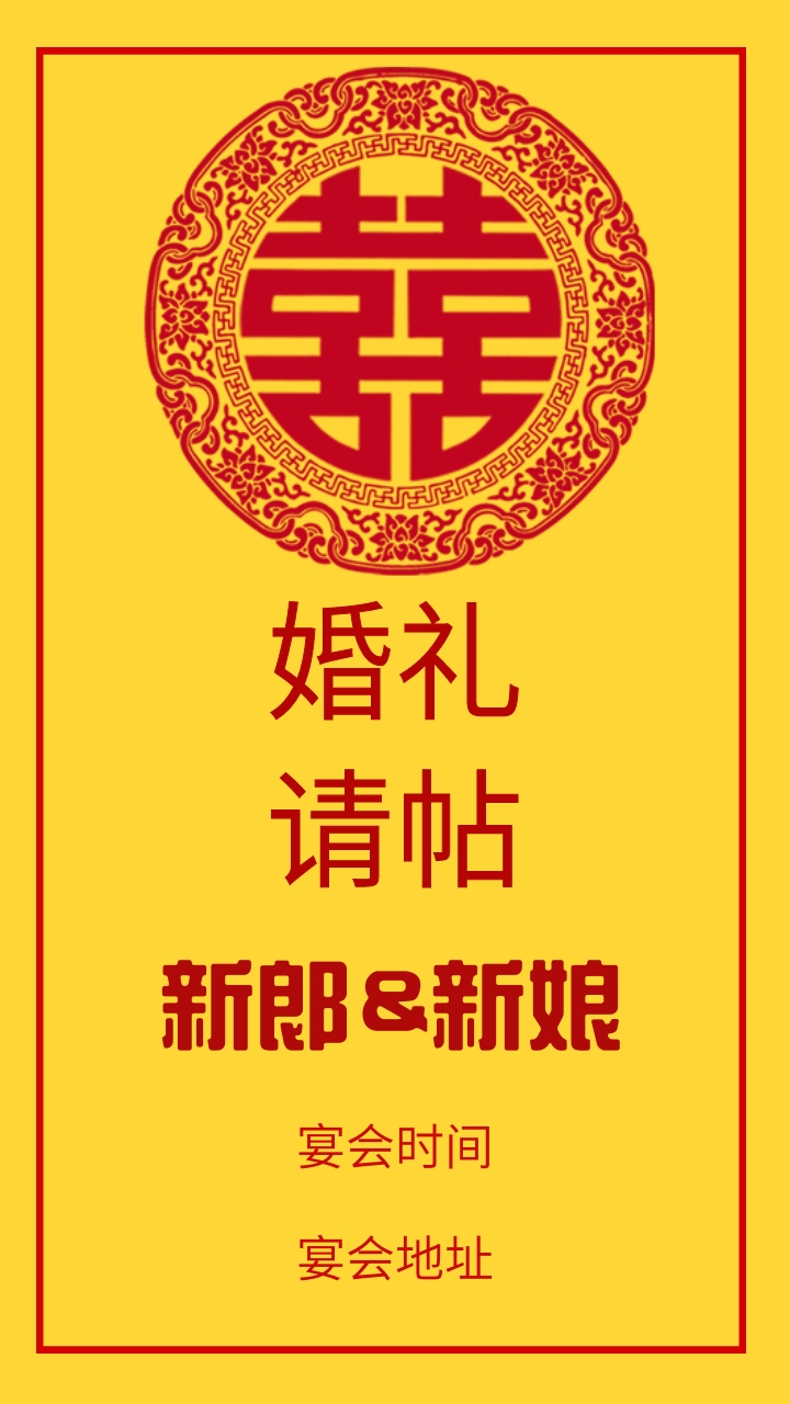 婚礼请帖