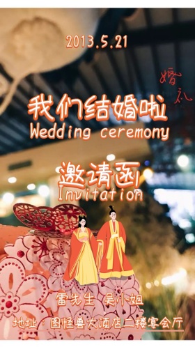我们结婚啦 婚礼邀请函