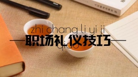 职场礼仪技巧公众号封面