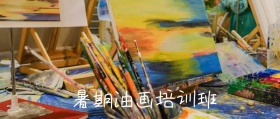 暑期油画培训班公众号封面
