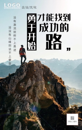 成功的路企业文化手机营销海报