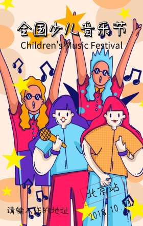 少儿音乐节营销宣传海报
