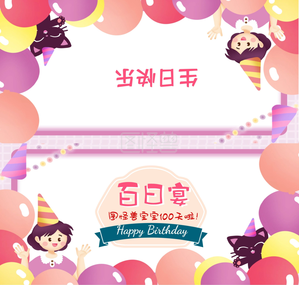生日祝福贺卡-百日宴生日祝福贺卡在线图片制作-图怪兽