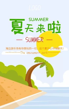 卡通创意海边游乐场手机宣传海报