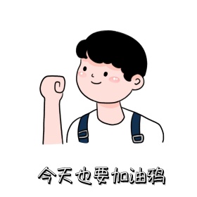 加油鸦 表情包