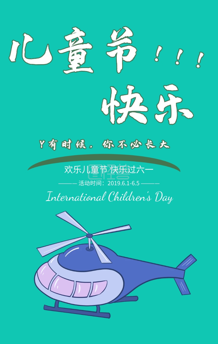 六一儿童节海报