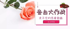 告白大作战公众号封面