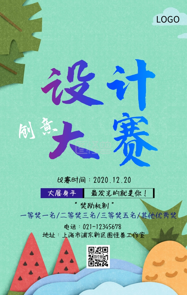 创意设计大赛主题宣传海报