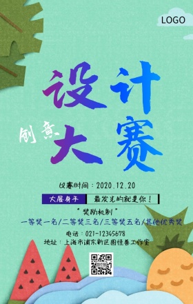 创意设计大赛主题宣传海报