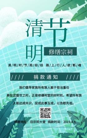 插画风清明节修缮宗祠捐款活动通知手机海报