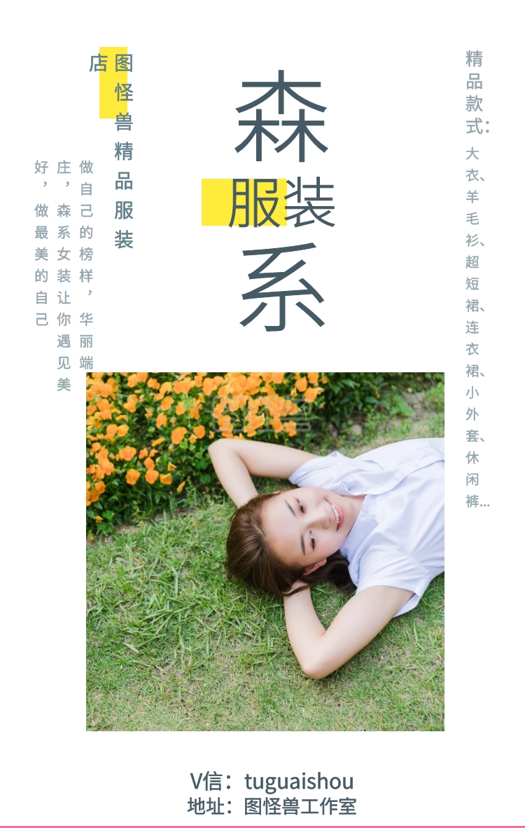 森系 服装 精品款式: 图怪兽精品服装店 地址:图怪兽工作室 v信:tugu
