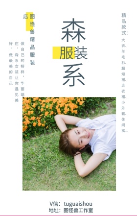 森系 服装 精品款式： 图怪兽精品服装店 地址：图怪兽工作室 V信：tuguaishou 大衣、羊毛衫、超短裙、连衣裙、小外套、休闲裤... 做自己的榜样，华丽端庄，森系女装让你遇见美好，做最美的自己 文艺女装微商女生女孩手机海报