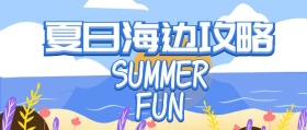 夏日海边攻略公众号封面
