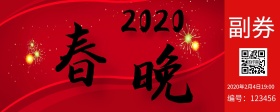 春晚入场券梅花喜庆2019入场入场券