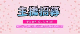 招募主播公众号封面