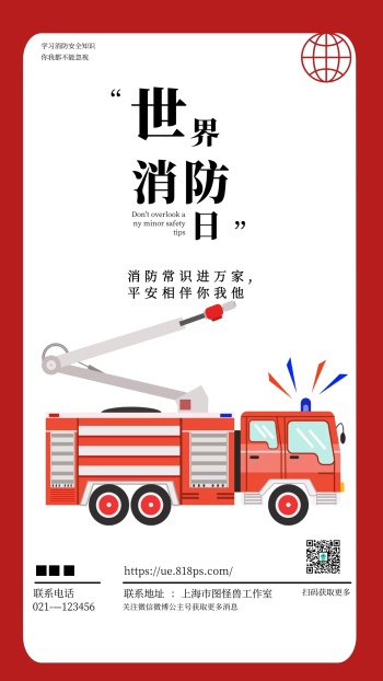 世界消防日宣传教育红色简约手机海报