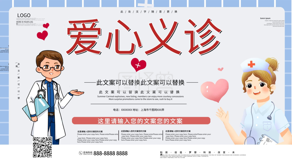 简约爱心义诊医疗展板