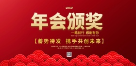 新年企业晚会年会喜庆海报红色古风展板