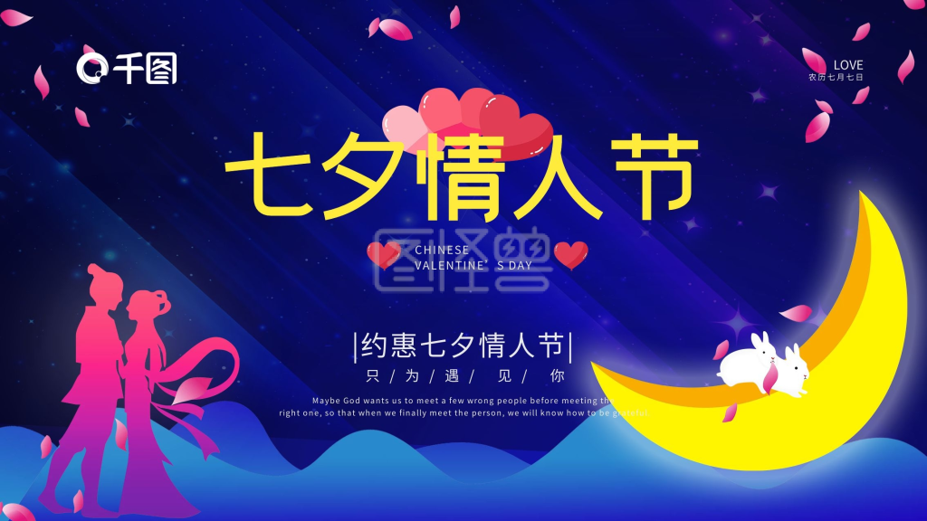 原创插画-原创七夕情人节插画在线图片制作-图怪兽