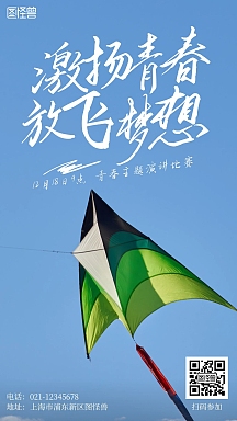 激扬青春放飞梦想演讲比赛摄影风手机海报