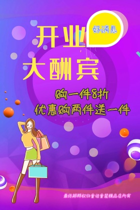 开业大酬宾