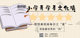 小学开学季文化墙简约印刷海报