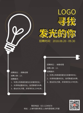  寻找发光的你招聘海报模板