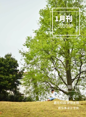 1月刊 校园月刊 2019年 图怪兽设计学院 赢在校园 梦想无限 励志·梦想·快乐·成长 校园报刊封面印刷海报