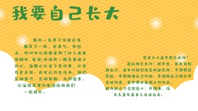 我要自己长大手抄报