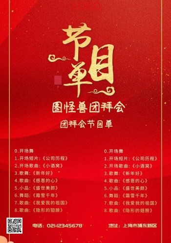 红色喜庆古风团拜会节目单海报节目单 简洁