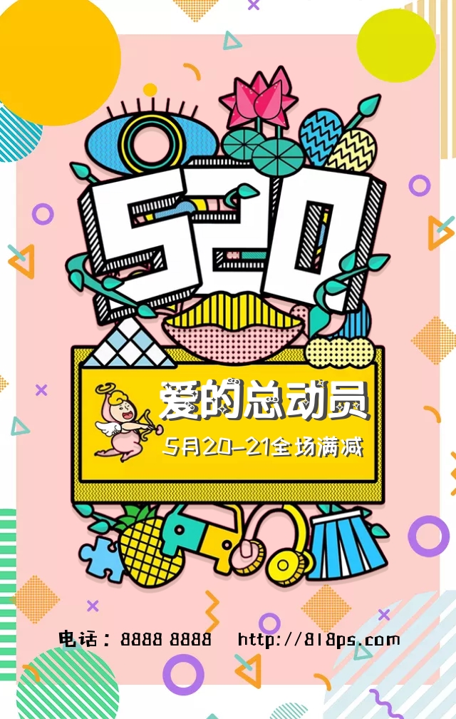 520手机手绘海报