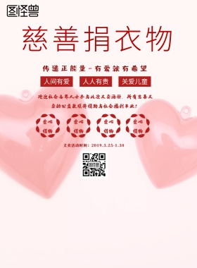 简约风格慈善捐衣物海报