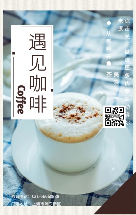 遇见咖啡 美味下午茶 从咖啡开始 Coffee 门店地址：上海市浦东新区 点击关注红包更多优惠活动等你来撩 咨询电话：021-66668888 咖啡促销宣传手机海报