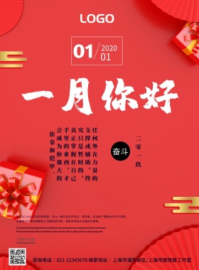 红色企业客户问候一月海报
