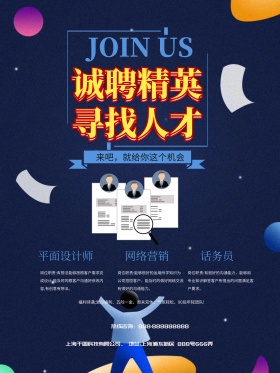诚聘精英深色企业招聘海报