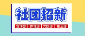 社团招生公众号封面