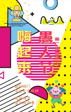4.1愚人节校园活动撞色卡通手机海报