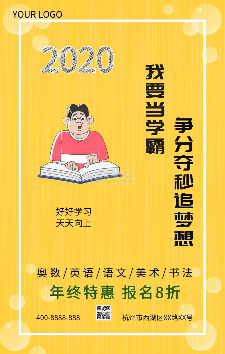 我要当学霸补习班年终特惠促销海报