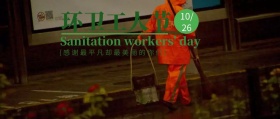 环卫工人节节日封面