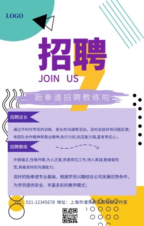 跆拳道招聘广告手机海报
