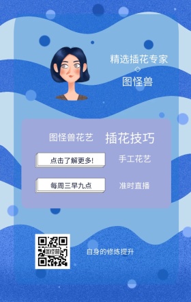 图怪兽 插花技巧 手工花艺 准时直播 图怪兽花艺 精选插花专家 每周三早九点 自身的修炼提升 点击了解更多! 课程直播邀请手机海报