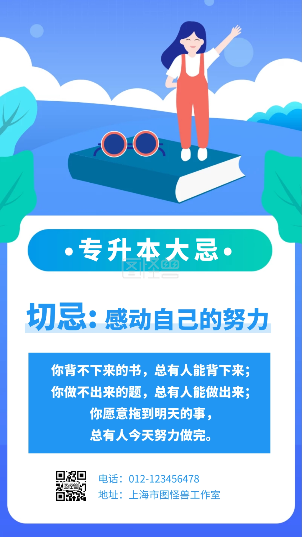 图怪兽手机海报频道提供《专升本路上的大忌