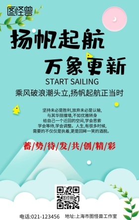 扬帆起航万象更新蓄势待发时间